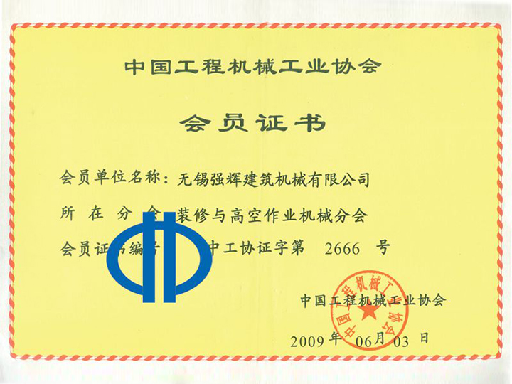 中國(guó)工程機(jī)械工業(yè)協(xié)會(huì)會(huì)員證書